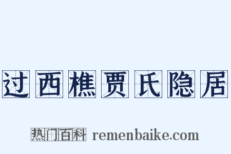 过西樵贾氏隐居是什么意思的图片